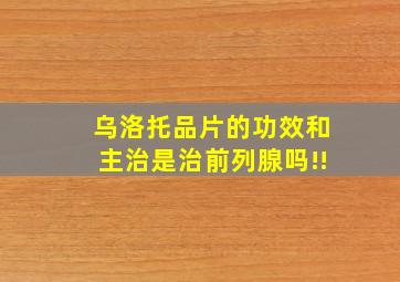 乌洛托品片的功效和主治是治前列腺吗!!