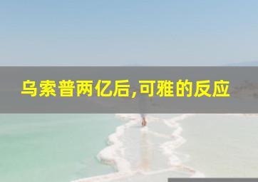 乌索普两亿后,可雅的反应