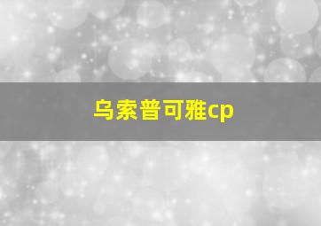 乌索普可雅cp