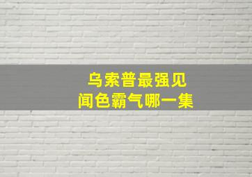 乌索普最强见闻色霸气哪一集