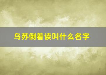 乌苏倒着读叫什么名字