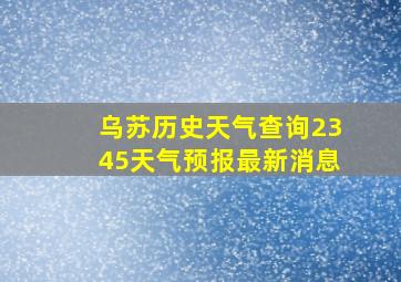 乌苏历史天气查询2345天气预报最新消息