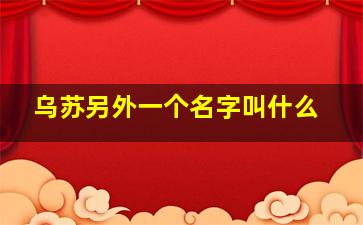 乌苏另外一个名字叫什么