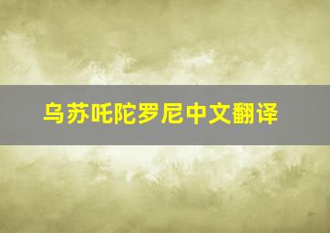 乌苏吒陀罗尼中文翻译