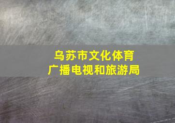 乌苏市文化体育广播电视和旅游局