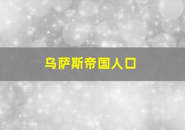 乌萨斯帝国人口