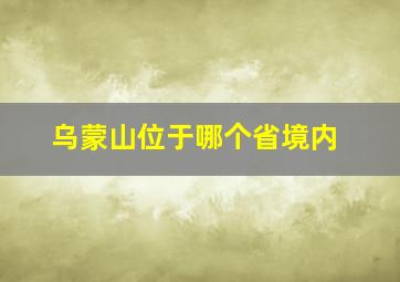 乌蒙山位于哪个省境内