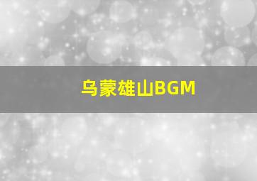 乌蒙雄山BGM