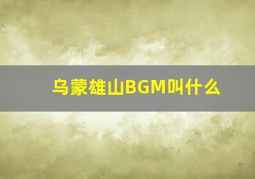 乌蒙雄山BGM叫什么