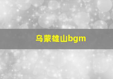 乌蒙雄山bgm