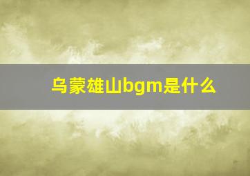 乌蒙雄山bgm是什么