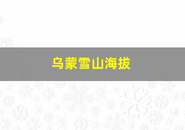 乌蒙雪山海拔