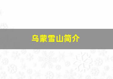 乌蒙雪山简介