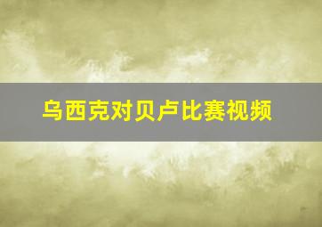 乌西克对贝卢比赛视频