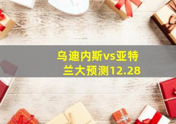 乌迪内斯vs亚特兰大预测12.28