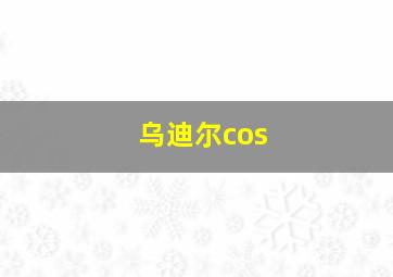 乌迪尔cos