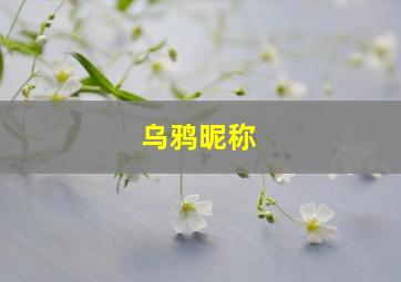 乌鸦昵称