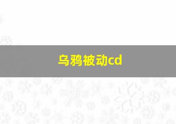 乌鸦被动cd