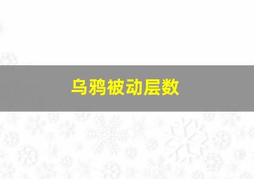 乌鸦被动层数