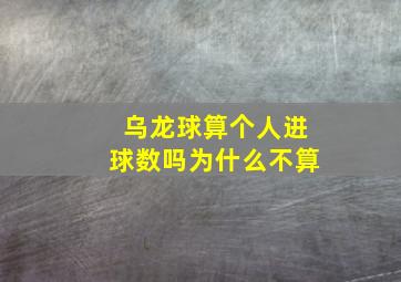 乌龙球算个人进球数吗为什么不算