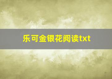 乐可金银花阅读txt