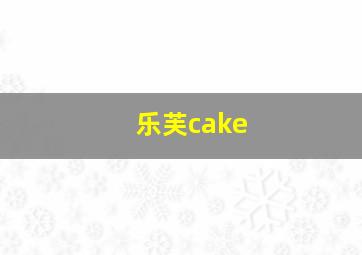 乐芙cake