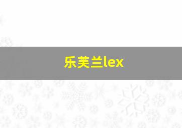 乐芙兰lex