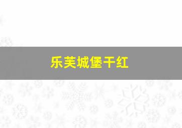 乐芙城堡干红