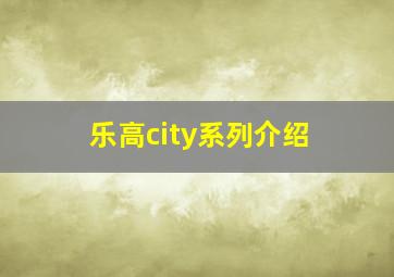 乐高city系列介绍