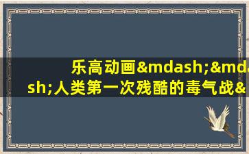 乐高动画——人类第一次残酷的毒气战——伊普雷战役