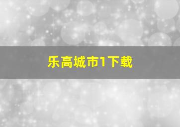 乐高城市1下载