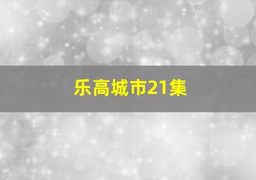 乐高城市21集