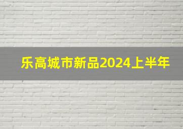 乐高城市新品2024上半年