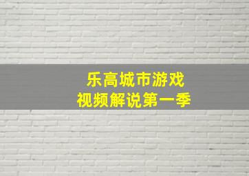 乐高城市游戏视频解说第一季