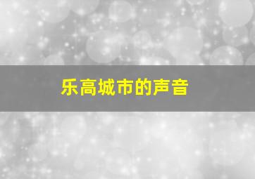 乐高城市的声音