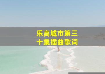 乐高城市第三十集插曲歌词