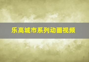 乐高城市系列动画视频