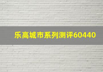 乐高城市系列测评60440