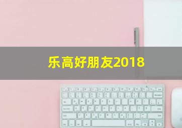 乐高好朋友2018