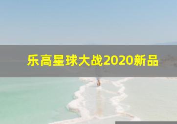 乐高星球大战2020新品