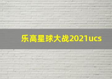 乐高星球大战2021ucs