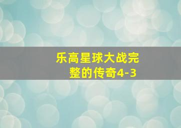 乐高星球大战完整的传奇4-3