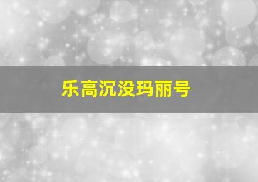 乐高沉没玛丽号