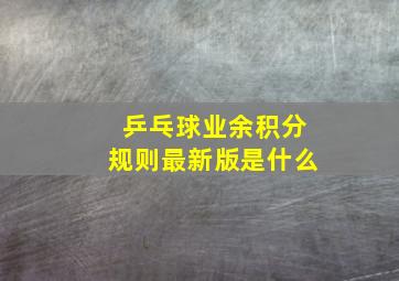 乒乓球业余积分规则最新版是什么