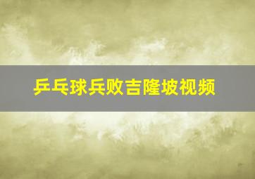 乒乓球兵败吉隆坡视频