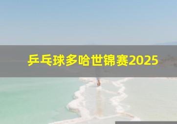 乒乓球多哈世锦赛2025