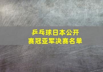 乒乓球日本公开赛冠亚军决赛名单