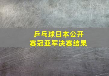 乒乓球日本公开赛冠亚军决赛结果