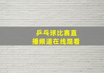 乒乓球比赛直播频道在线观看