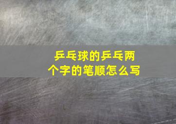 乒乓球的乒乓两个字的笔顺怎么写